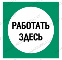 Знак Работать здесь