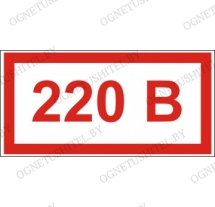 Знак 220В